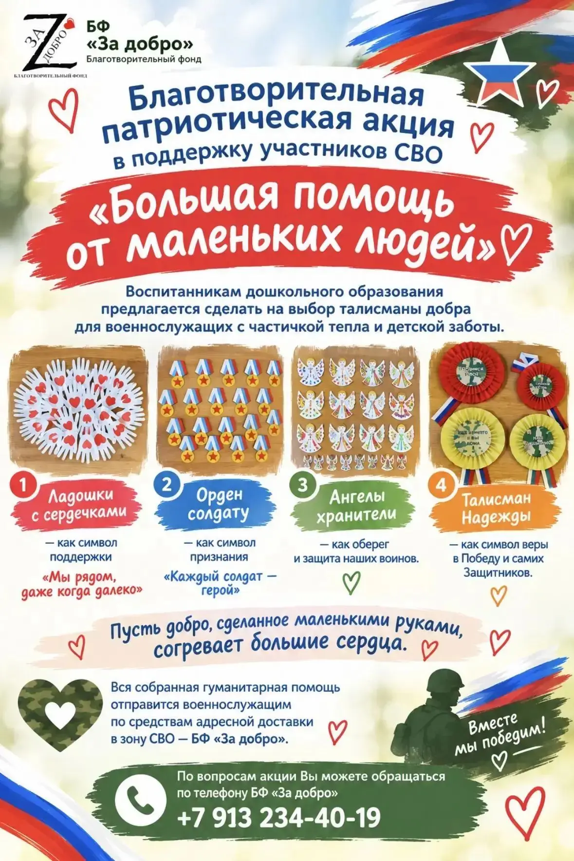 Благотворительная патриотическая акция,  в поддержку участников СВО - "Большая помощь о...
