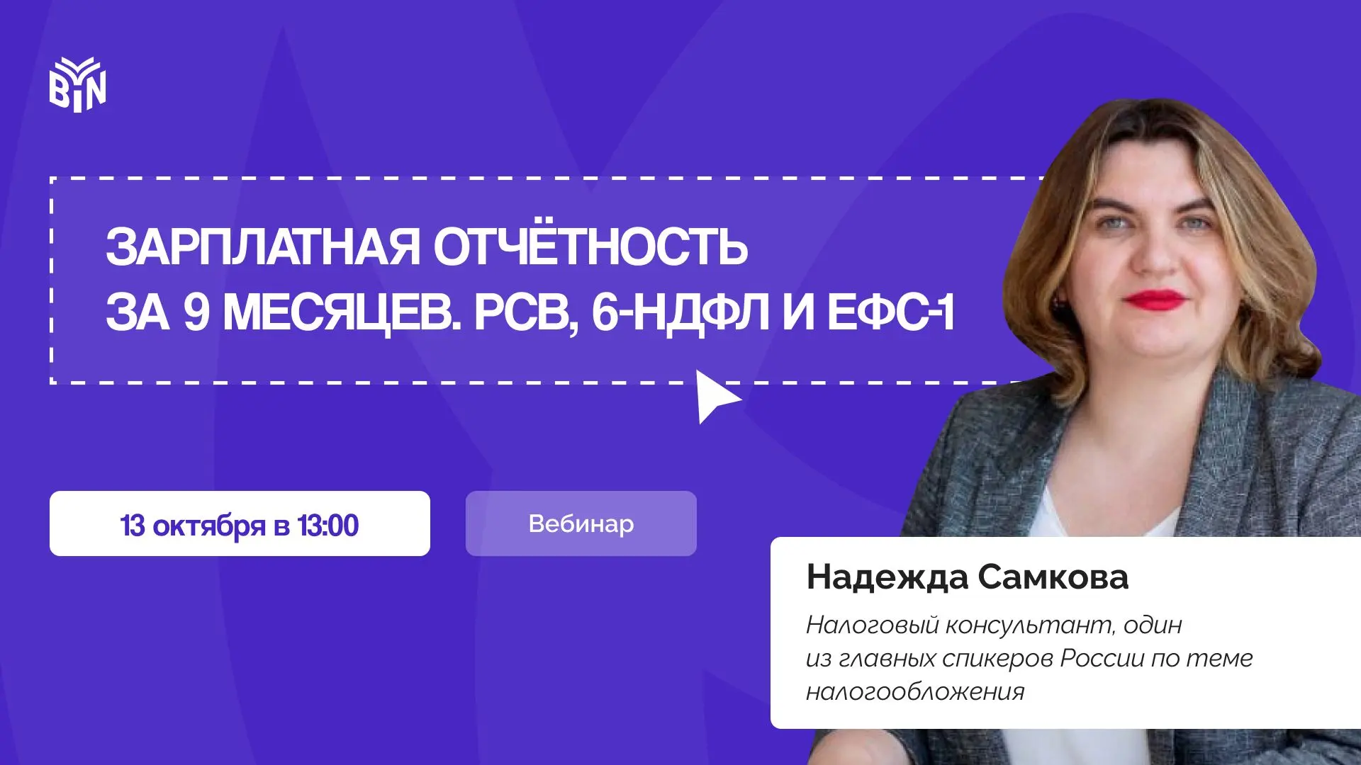 📢 Зарплатная отчетность за 9 месяцев. РСВ, 6-НДФЛ и ЕФС-1