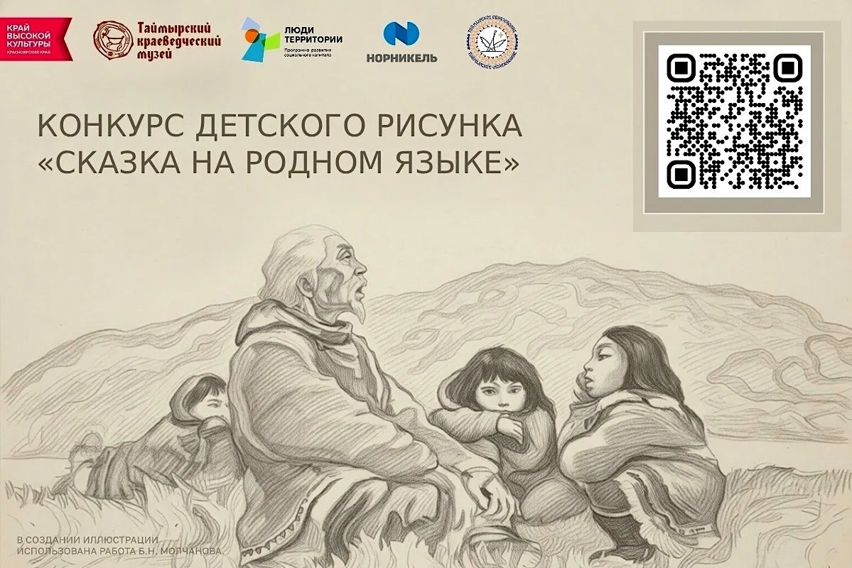 Конкурс детского рисунка «Сказка на родном языке» стартовал на Таймыре