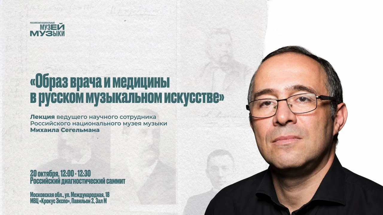 Врач и медицина в истории русского музыкального искусства