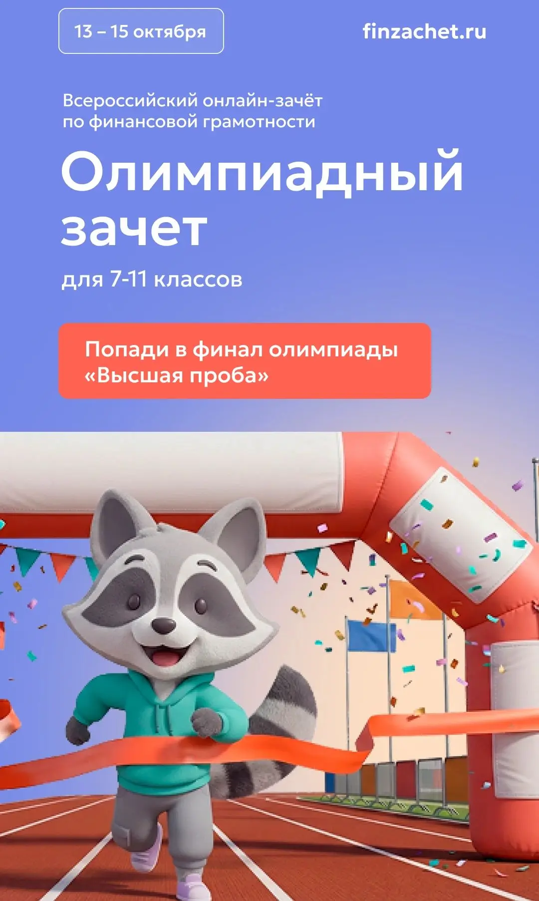 C 13 по 15 октября ученики 7–11 классов смогут попробовать свои силы в Олимпиадном заче...