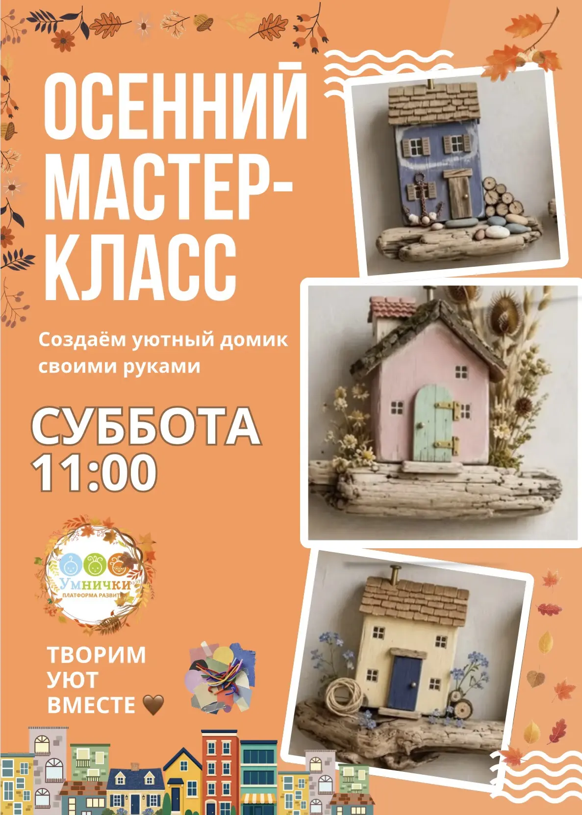 Осень — время для теплых встреч и уютных поделок. 🍁