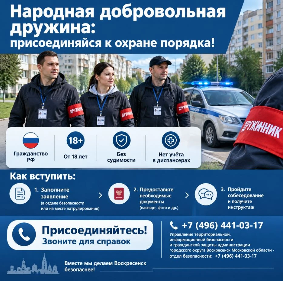 Приглашаем жителей Воскресенского городского округа вступить в Народную добровольную др...