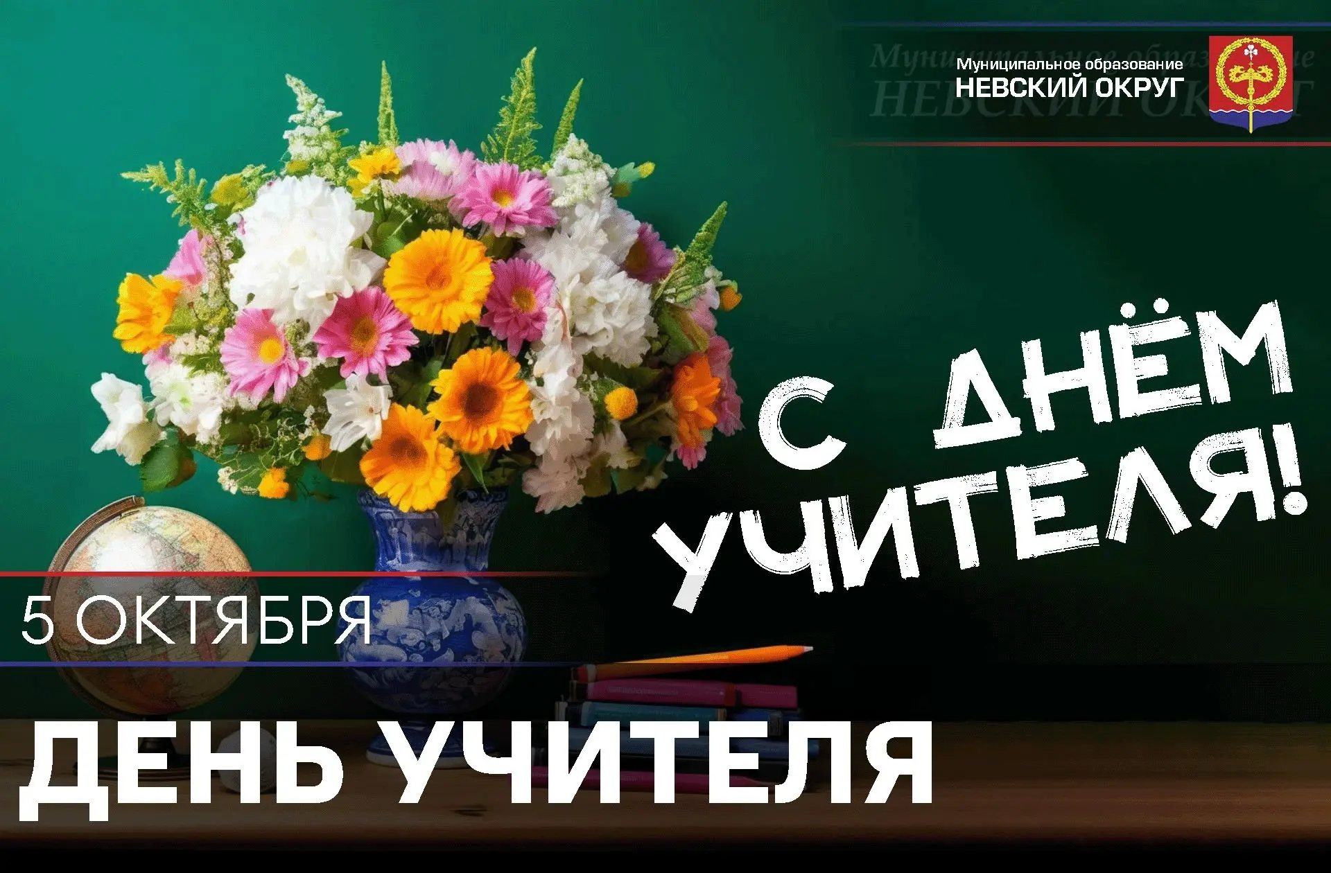 📚 Дорогие учителя и ветераны педагогического труда! От всей души поздравляем вас с Днё...