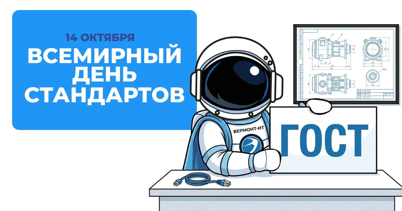 📐 14 октября — Всемирный день стандартов.