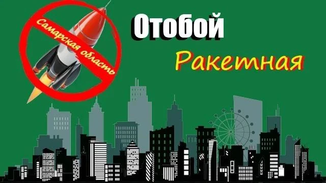 Самарская область отбой ракетной опасности