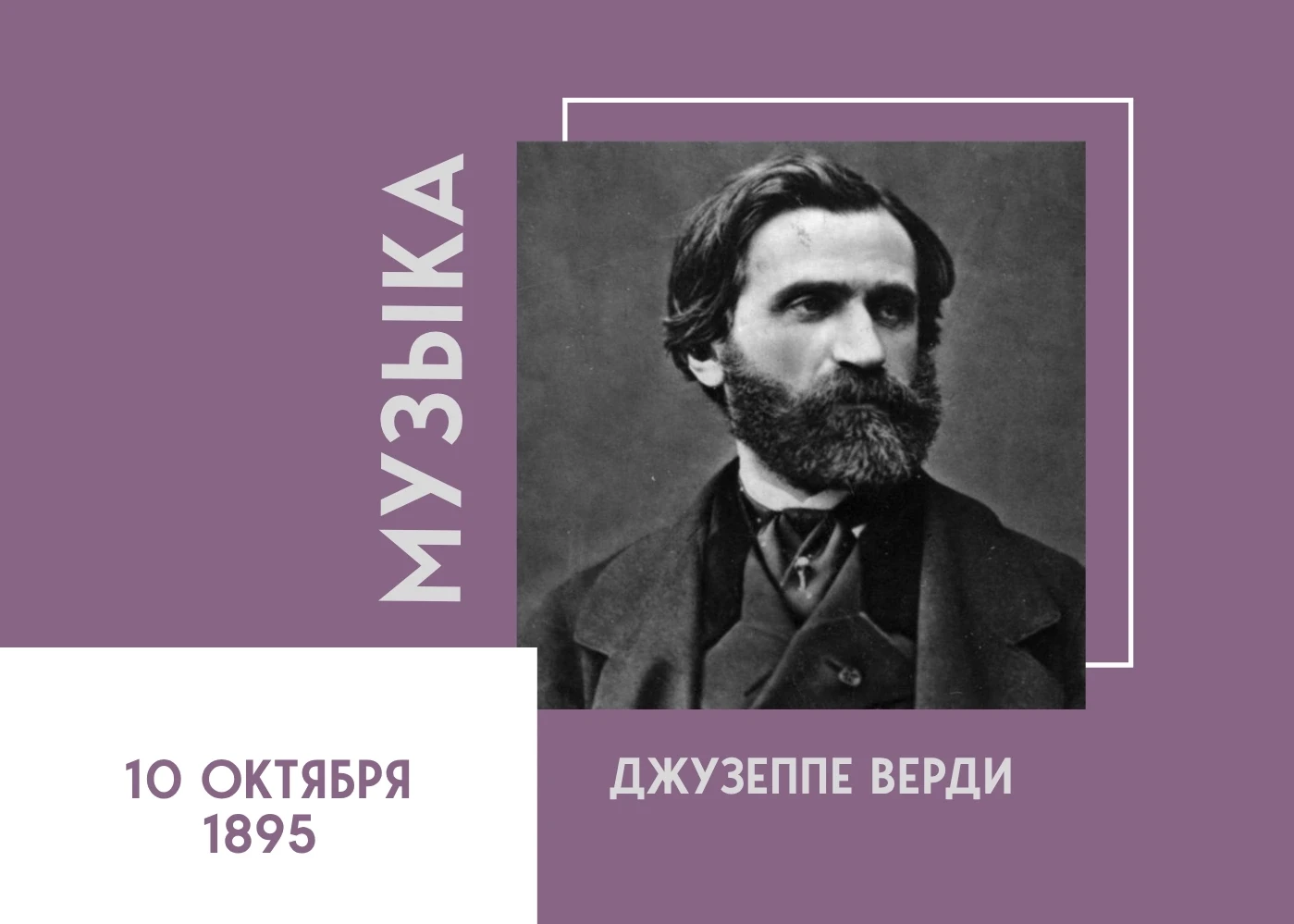 Джузеппе Верди — величайший итальянский композитор, чье творчество стало вершиной миров...