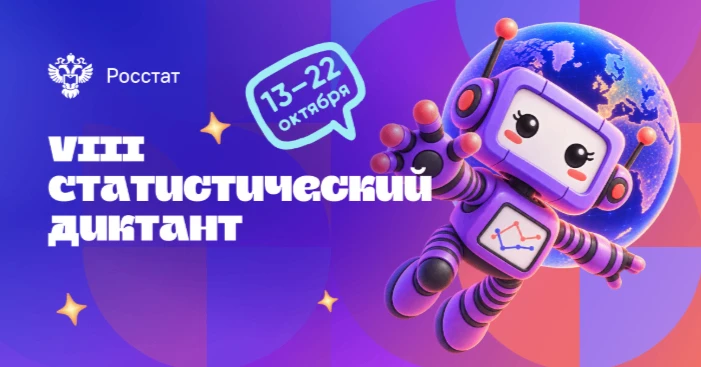 Стартовал всероссийский Статистический диктант