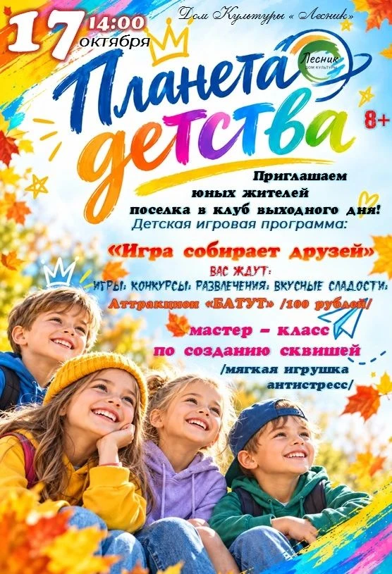 🎉🍁 «Игра собирает друзей»: «Планета детства» снова ждёт вас! 🍁🎉