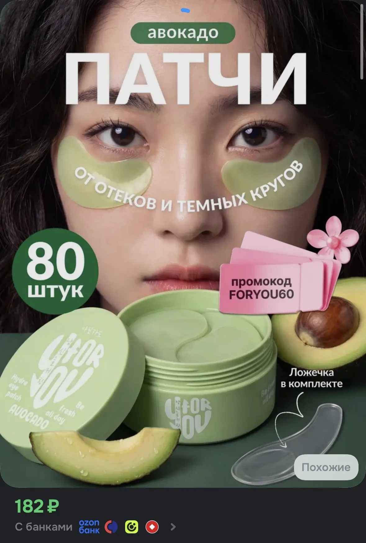 Патчи для глаз от отеков и морщин, темных кругов FOR YOU гидрогелевые с авокадо 80 штук