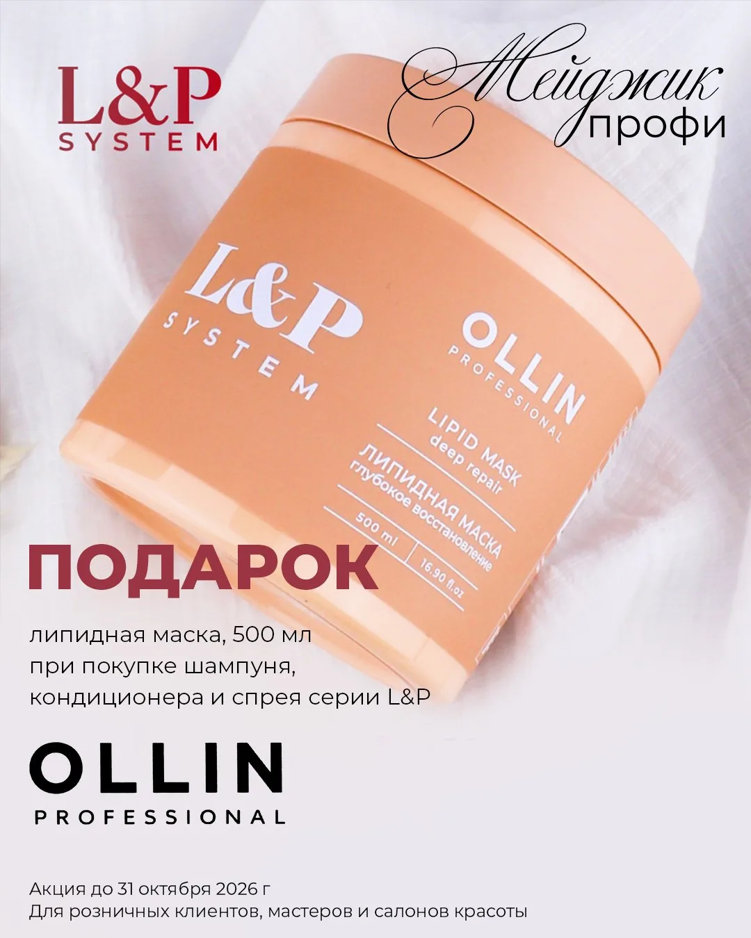 Серия L&P SYSTEM от OLLIN PROFESSIONAL