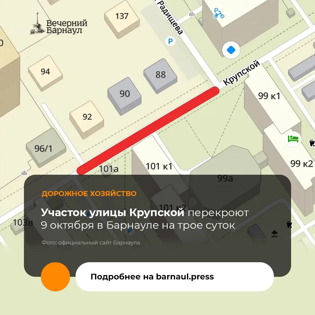 ⛔ Сегодня вечером в Барнауле ограничат проезд по улице Крупской между домом №101, к. 2 ...