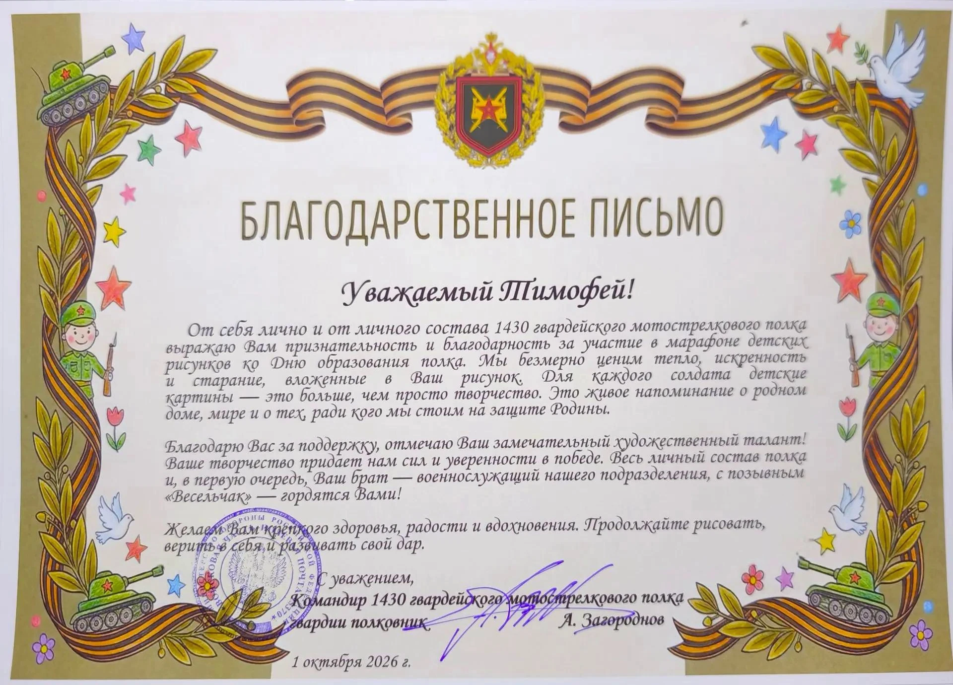 Командир полка поблагодарил Тимофея за участие в марафоне детских рисунков ко Дню форми...