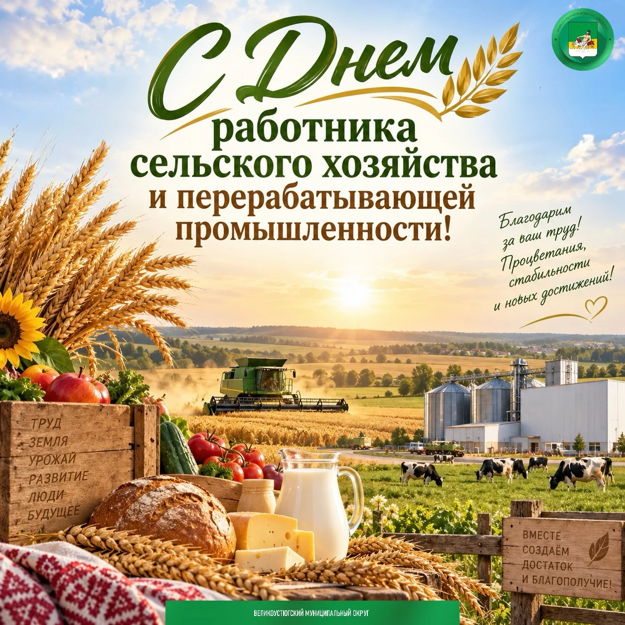 🌾Уважаемые труженики села, работники агропромышленного комплекса и ветераны отрасли!