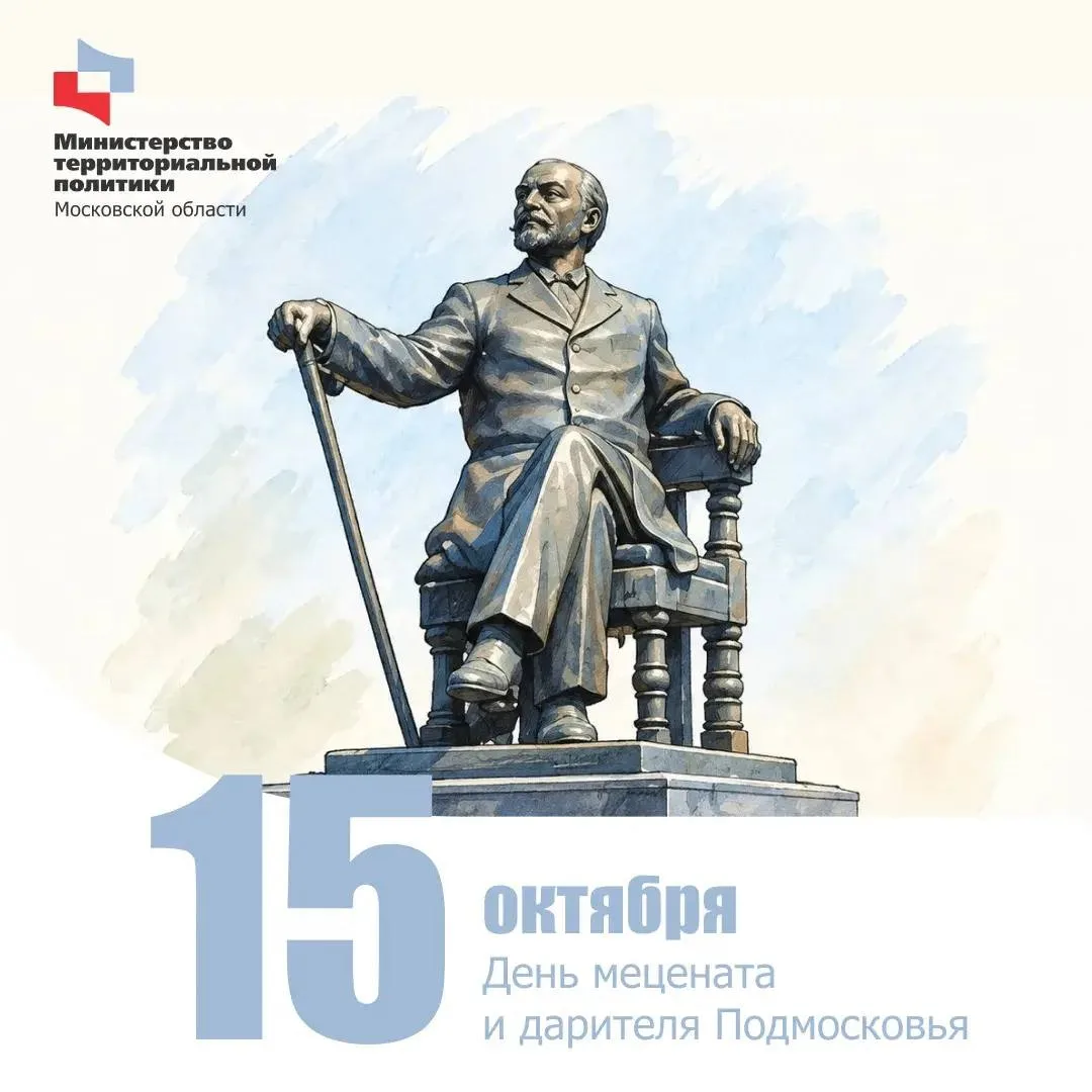 15 октября – День мецената и дарителя Подмосковья