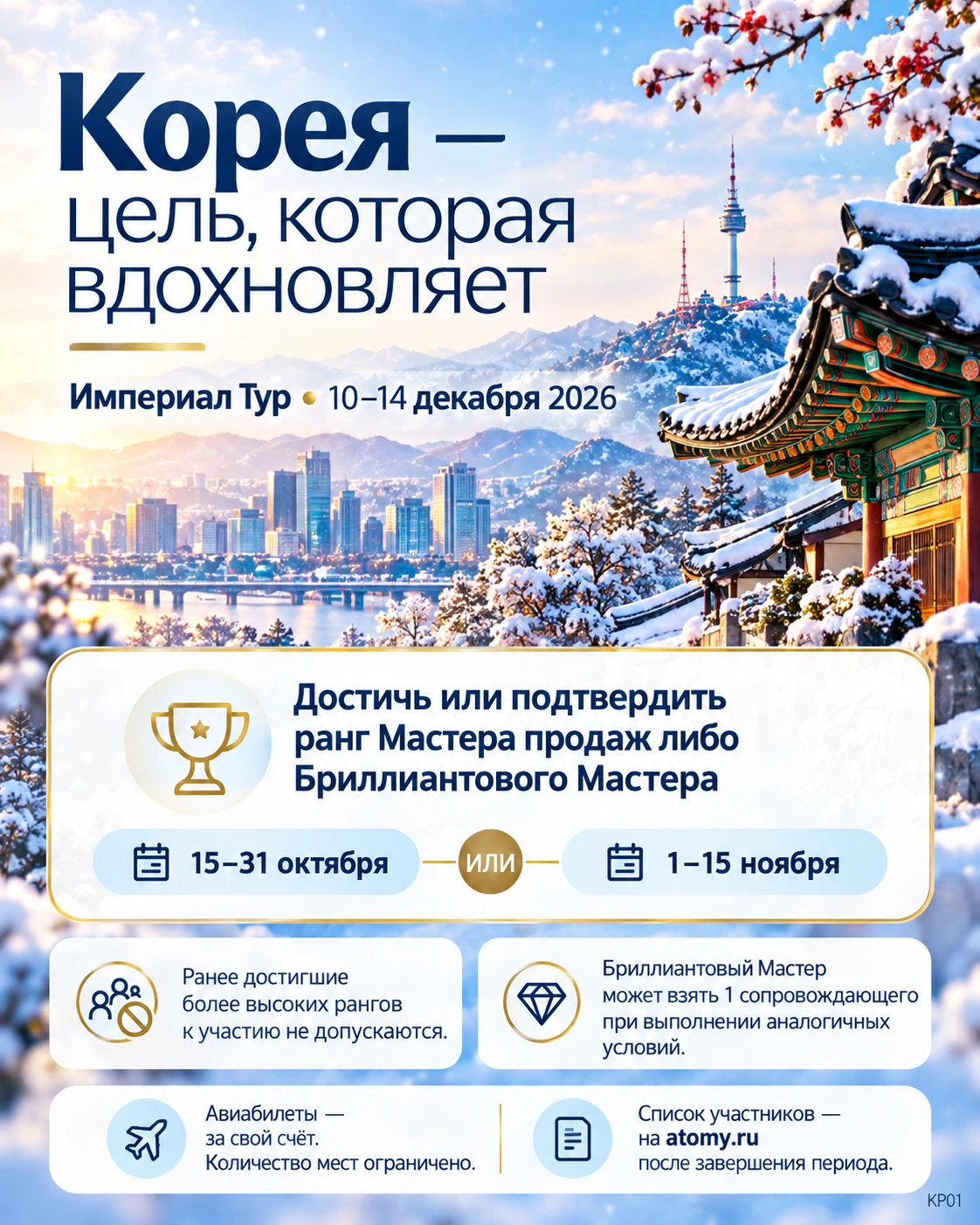 🇰🇷 А кто мечтает побывать в Корее — на родине Atomy?