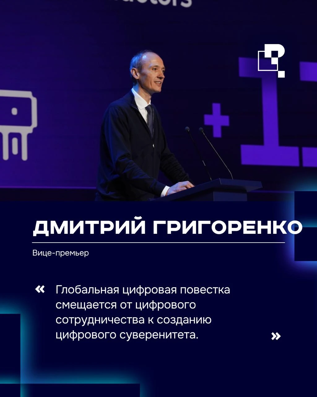 ⚡️Дмитрий Григоренко выступил на II Глобальном цифровом форуме