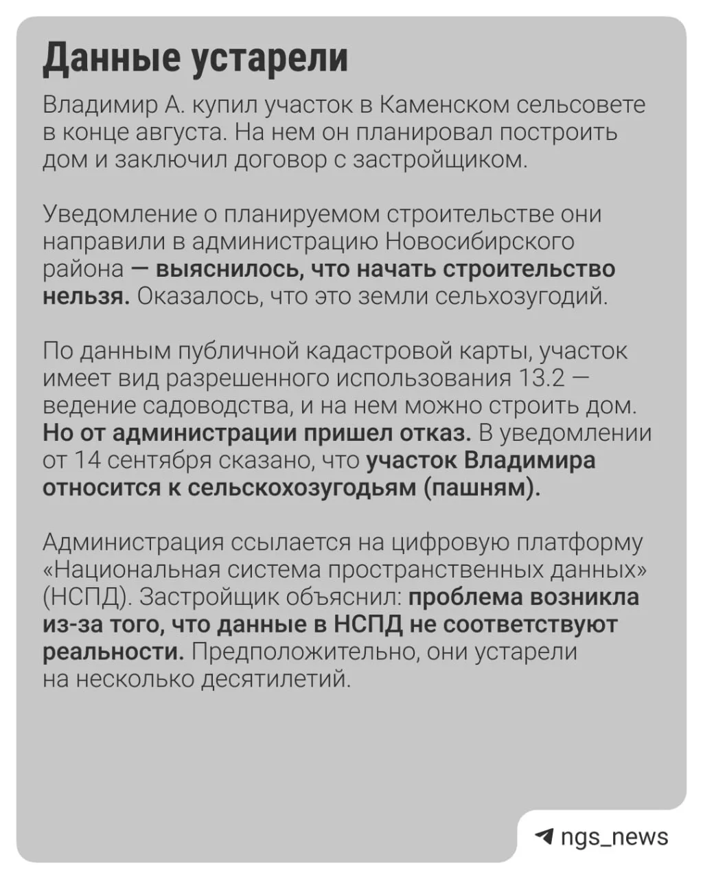 🏗️ В Новосибирском районе владельцы участков не могут начать строительство