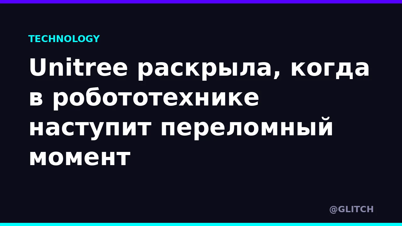 Unitree раскрыла, когда в робототехнике наступит переломный момент