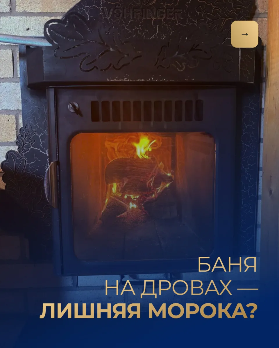 Про баню на дровах я слышал все. Долго, сложно, «включи электрокаменку и не мучайся».