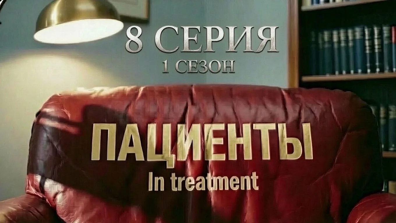 Приходите 8 октября на Суупервизию сериала "Пациенты"
