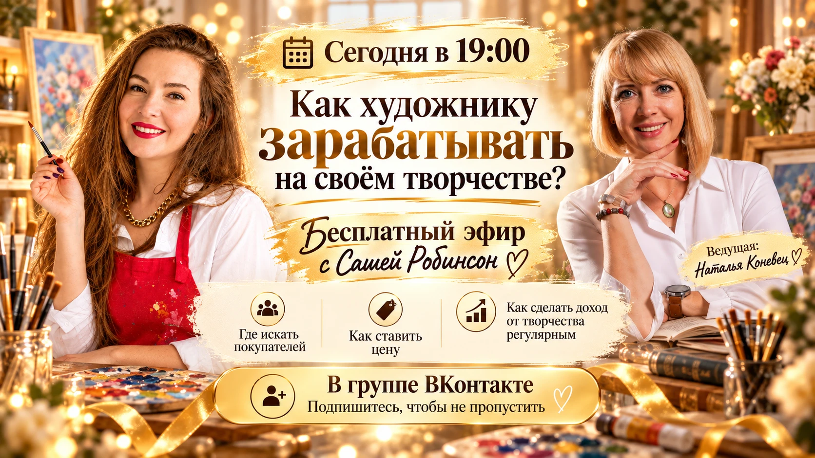 Сегодня в 19:00 — эфир с Сашей Робинсон 🎨