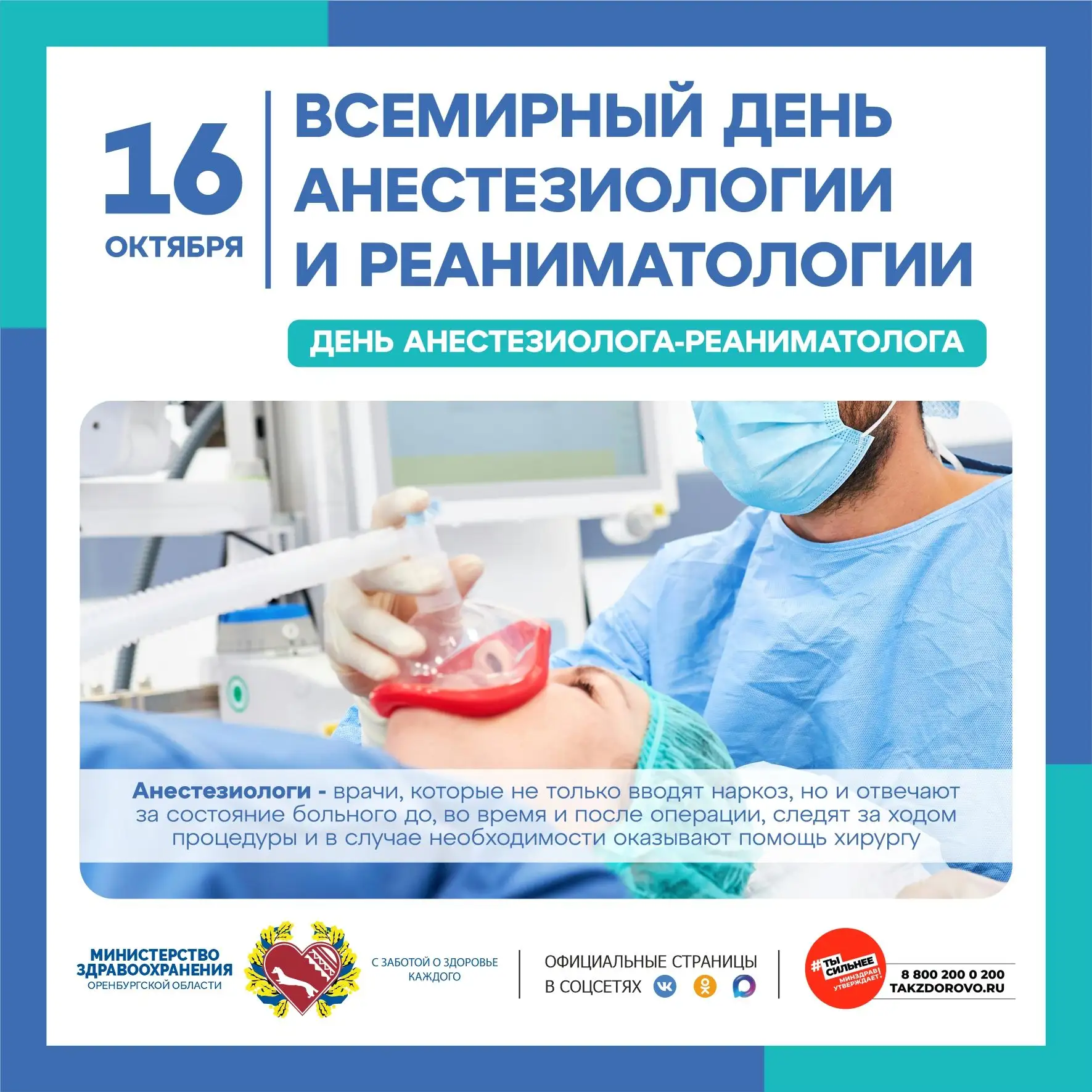 🎉 Уважаемые анестезиологи-реаниматологи, поздравляем вас с профессиональным праздником!