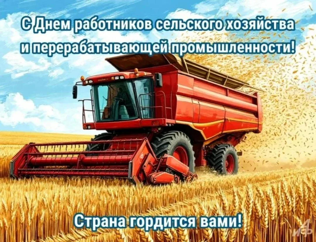 Дорогие работники сельского хозяйства и перерабатывающей промышленности!