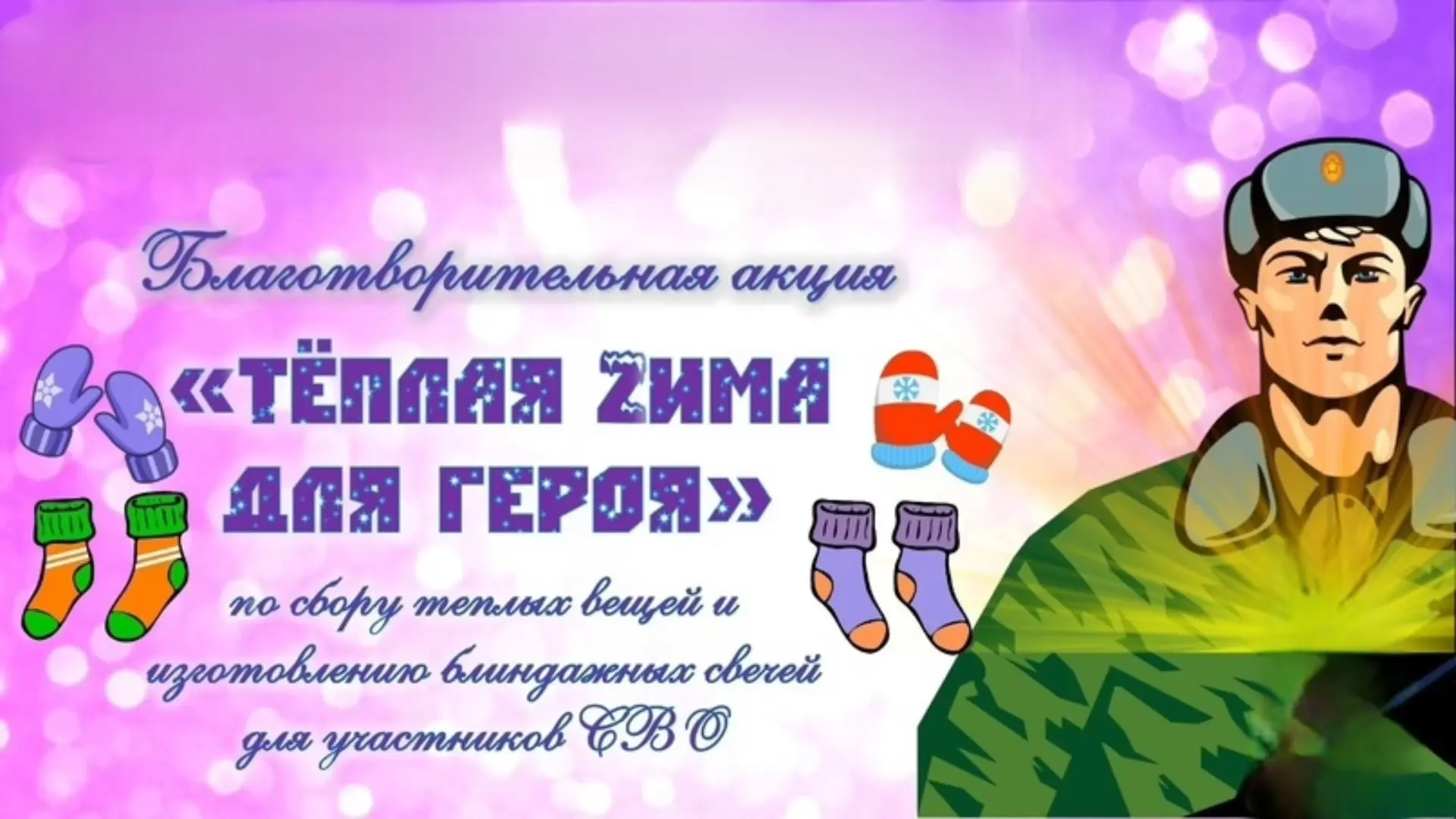 Дорогие друзья! Приглашаем вас принять участие в благотворительной акции «Тёплая Zима д...