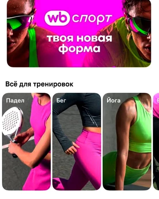 🏃Wildberries запустил отдельную спортивную вертикаль WB Спорт.
