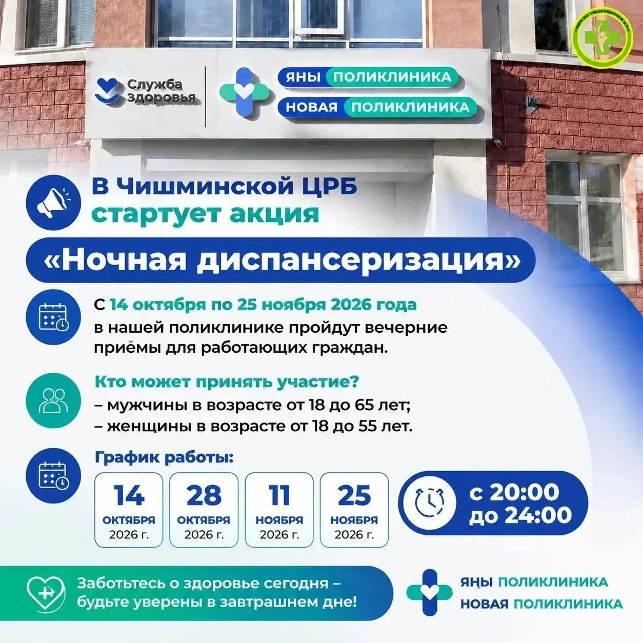 В Чишминской ЦРБ стартует акция «Ночная диспансеризация»