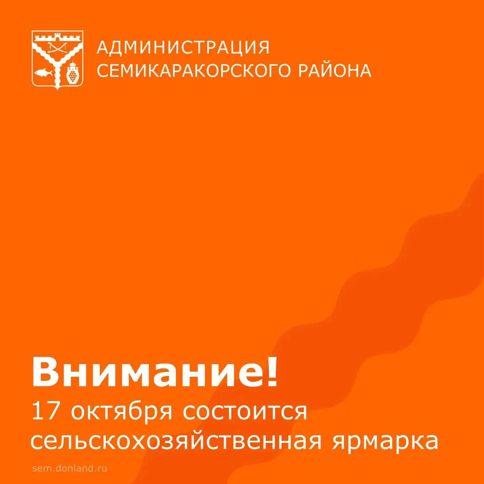 Уважаемые жители Семикаракорска и района!