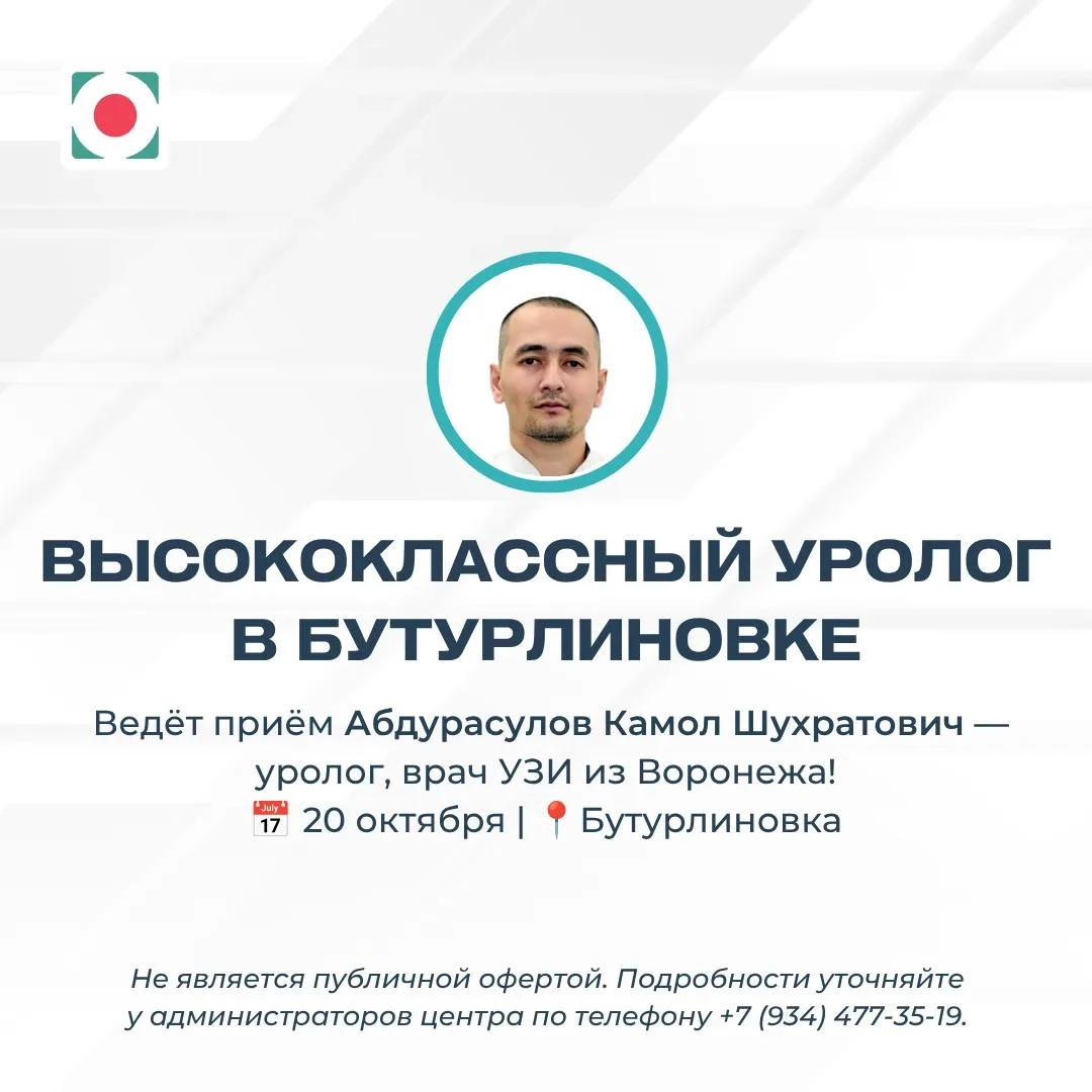 Высококлассный уролог в Бутурлиновке!