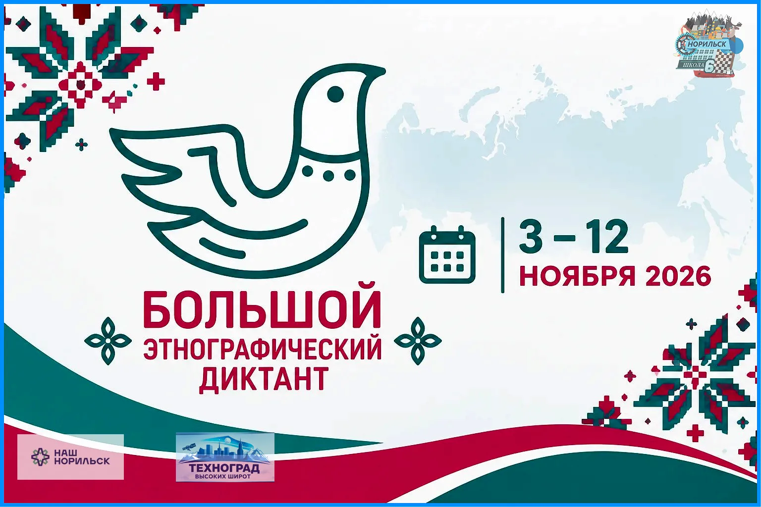 🌍📚 ДОЖДАЛИСЬ! БОЛЬШОЙ ЭТНОГРАФИЧЕСКИЙ ДИКТАНТ — 2026!