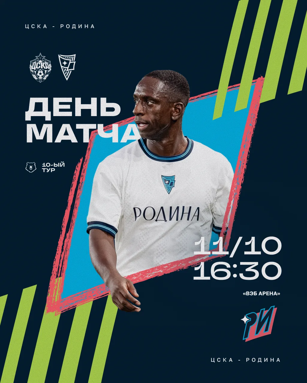 Возобновляем выступление в РПЛ вместе! 🔥