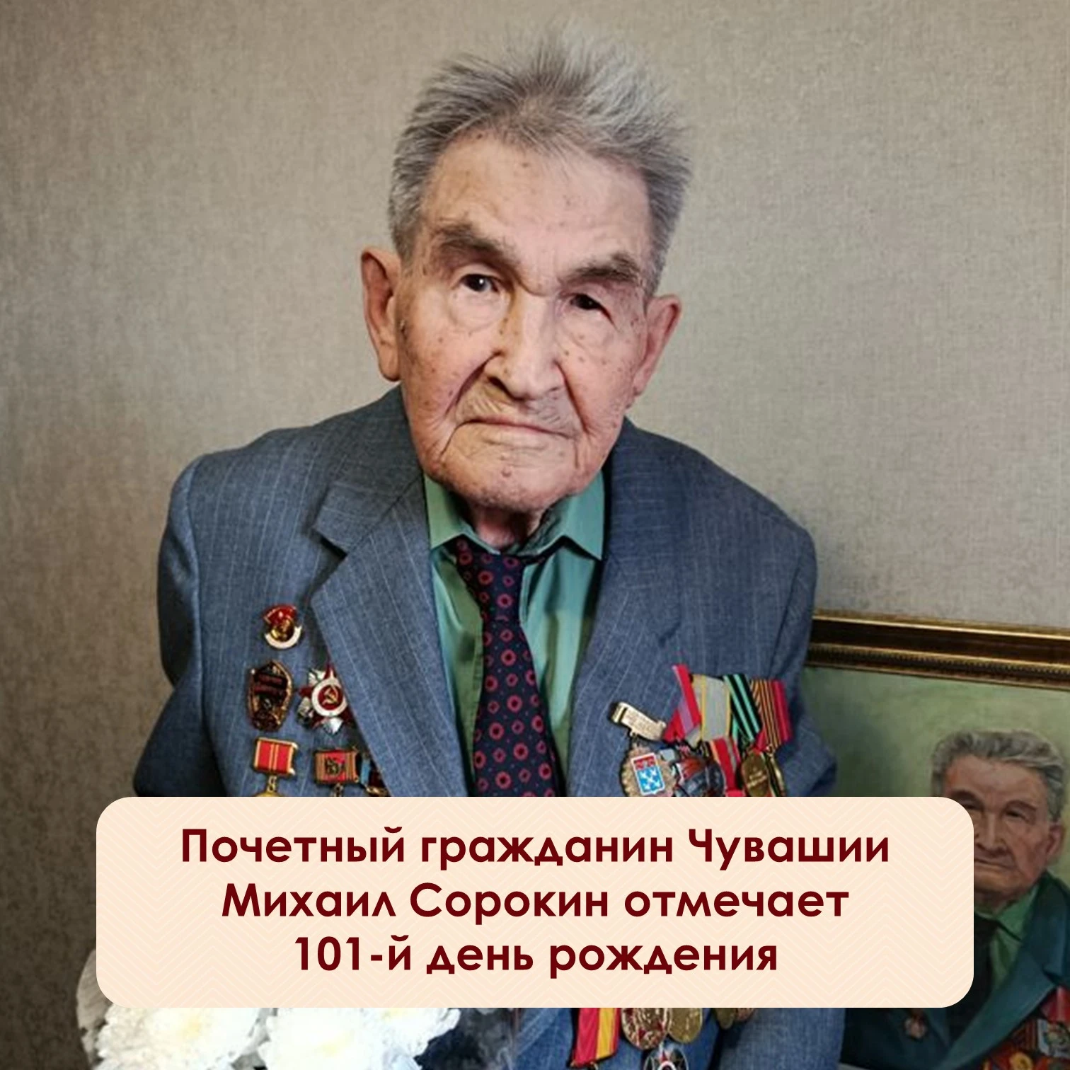 ⚡101 год исполнился Михаилу Григорьевичу Сорокину — врачу, который много сделал для тра...