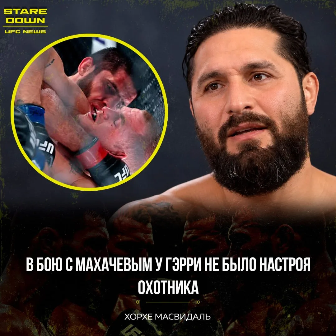 🧐 Хорхе Масвидаль прокомментировал выступление Иэна Гэрри в бою с чемпионом полусредне...