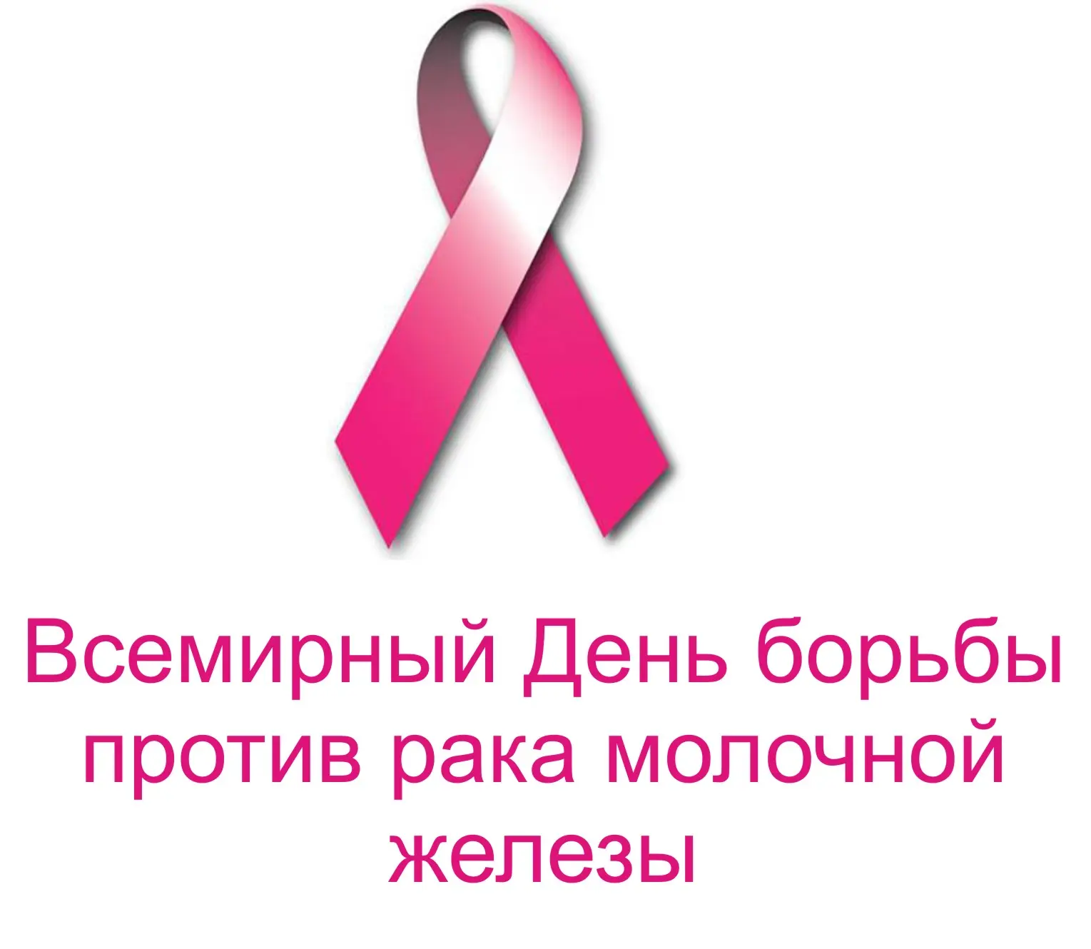 🎗 15 октября — Всемирный день борьбы с раком молочной железы