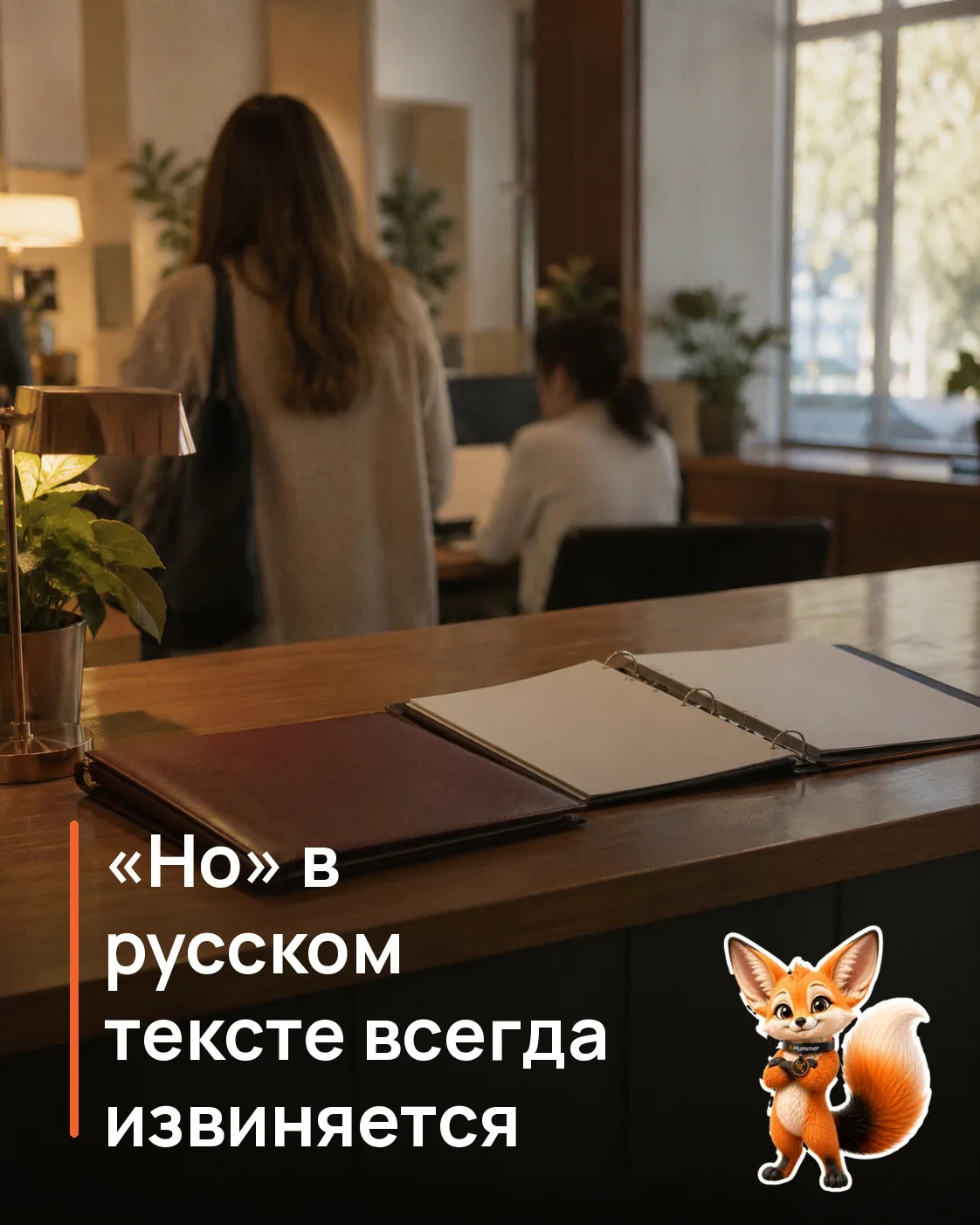 Одна фраза, которая отделяет факт от прогноза, — и один союз, который всё портит.