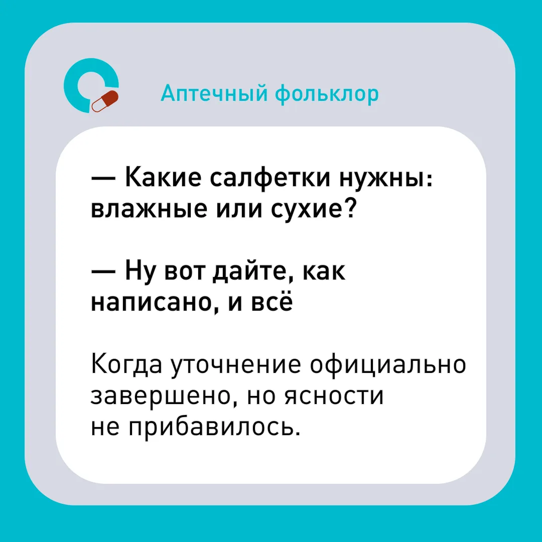 Аптечный фольклор: уточняющие вопросы