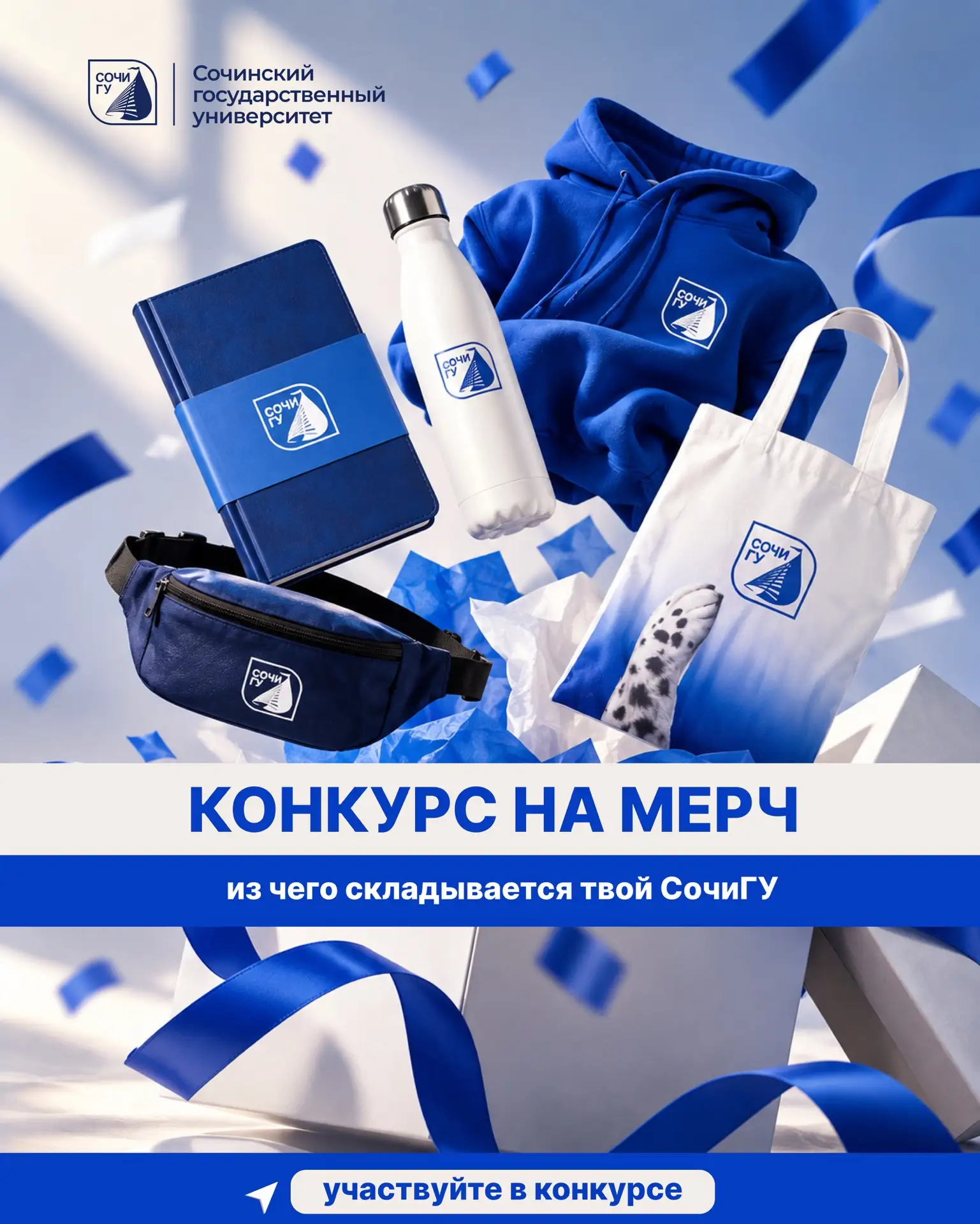 💙 Из чего складывается твой СочиГУ?