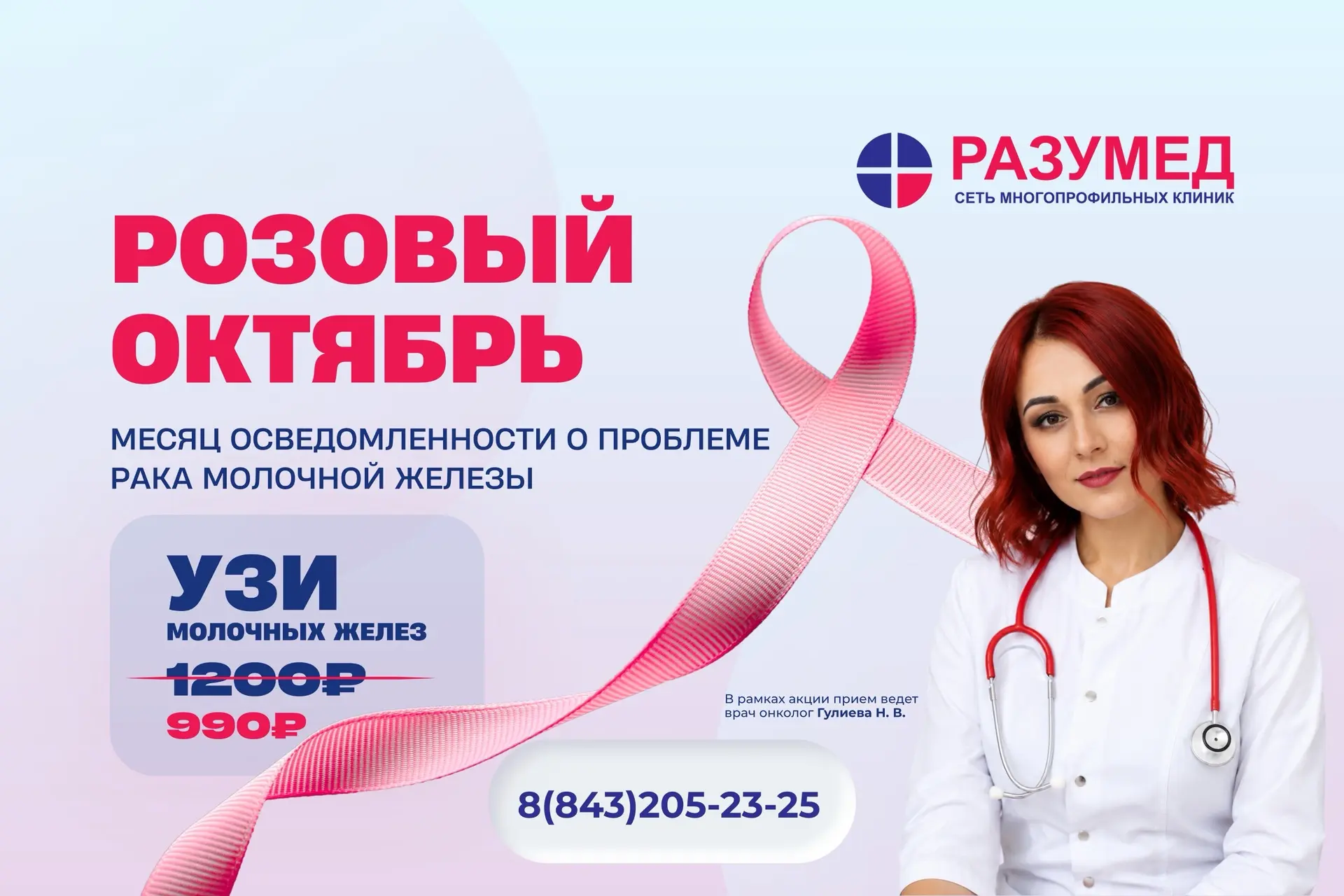 🎀 РОЗОВЫЙ ОКТЯБРЬ В «РАЗУМЕД»