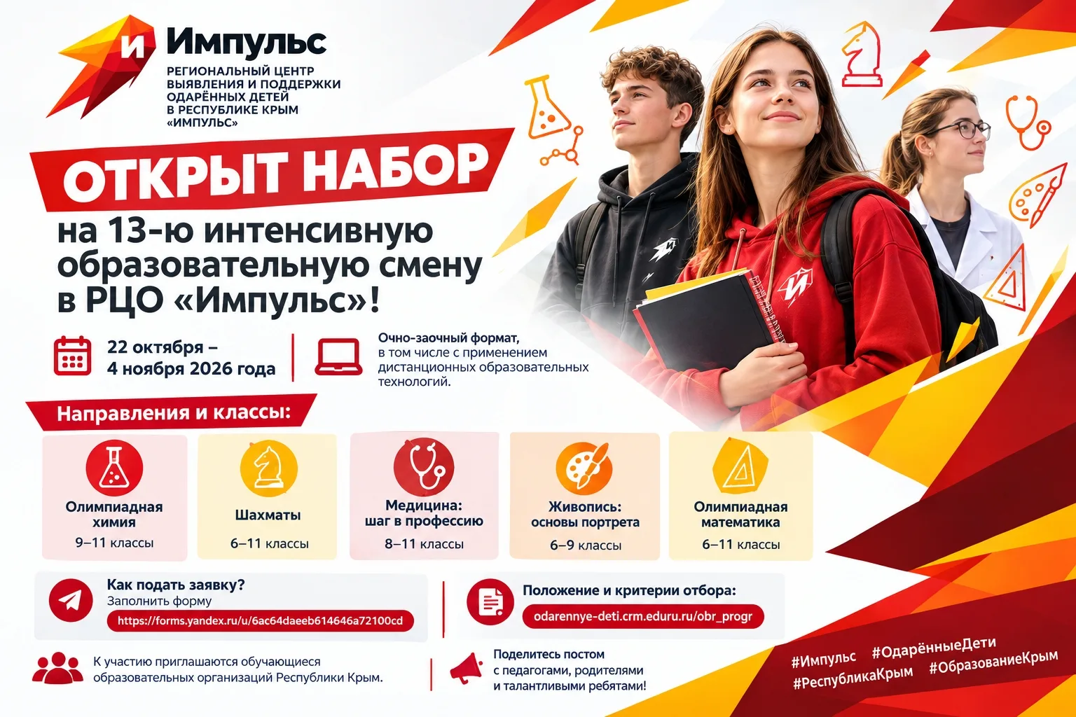 📣 Открыт набор на 13-ю интенсивную образовательную смену в РЦО «Импульс»!