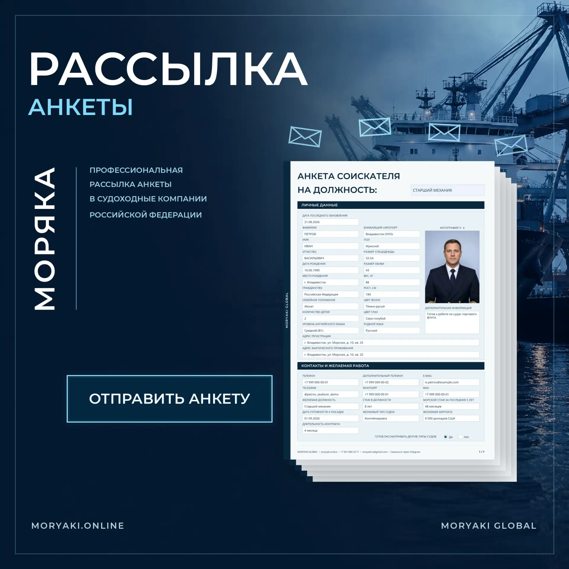 ✅ Рассылка анкеты моряка в более чем 700 судоходных компаний России