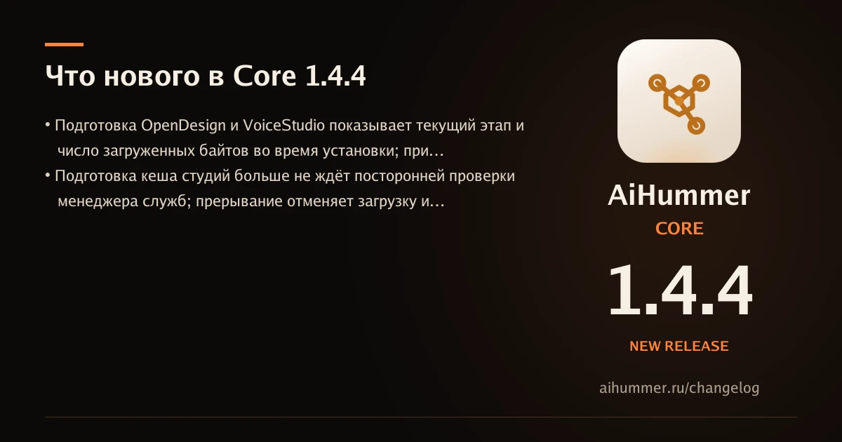 Вышел стабильный AiHummer Core 1.4.4.
