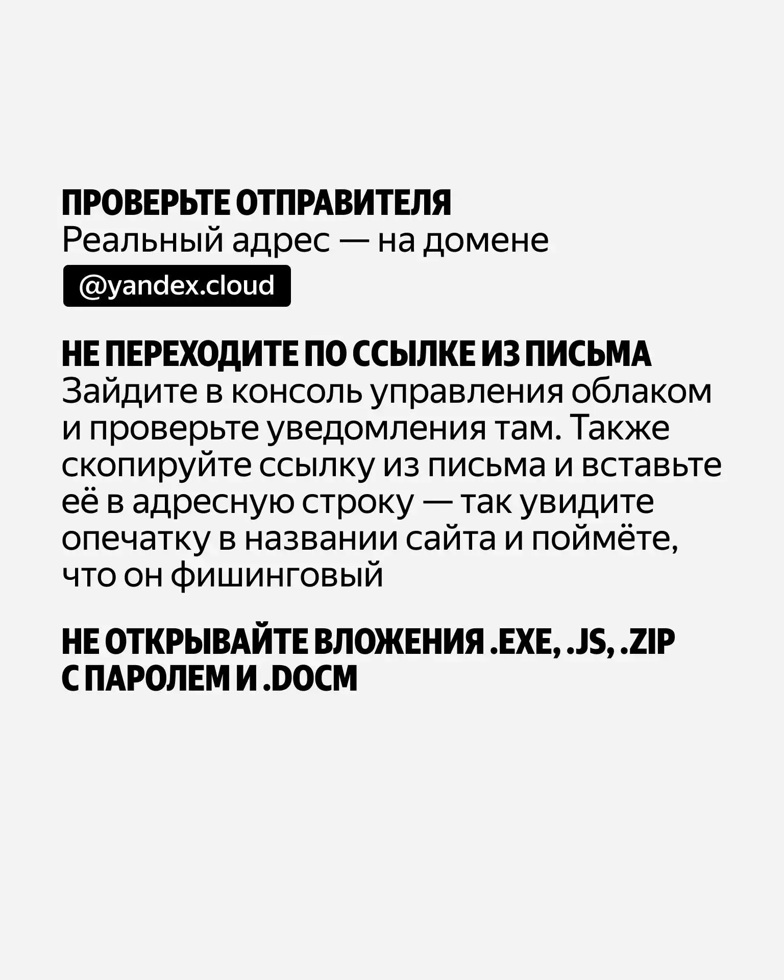 Мошенники начали рассылать письма от имени Yandex Cloud