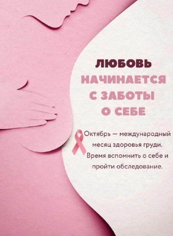🎗 Неделя борьбы с раком молочной железы: говорим о важном без страха
