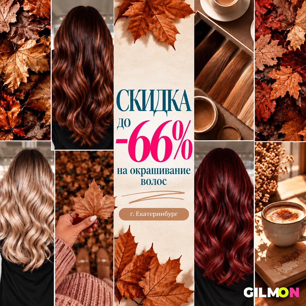 Скидки до -66% на окрашивание 💇🏻‍♀️