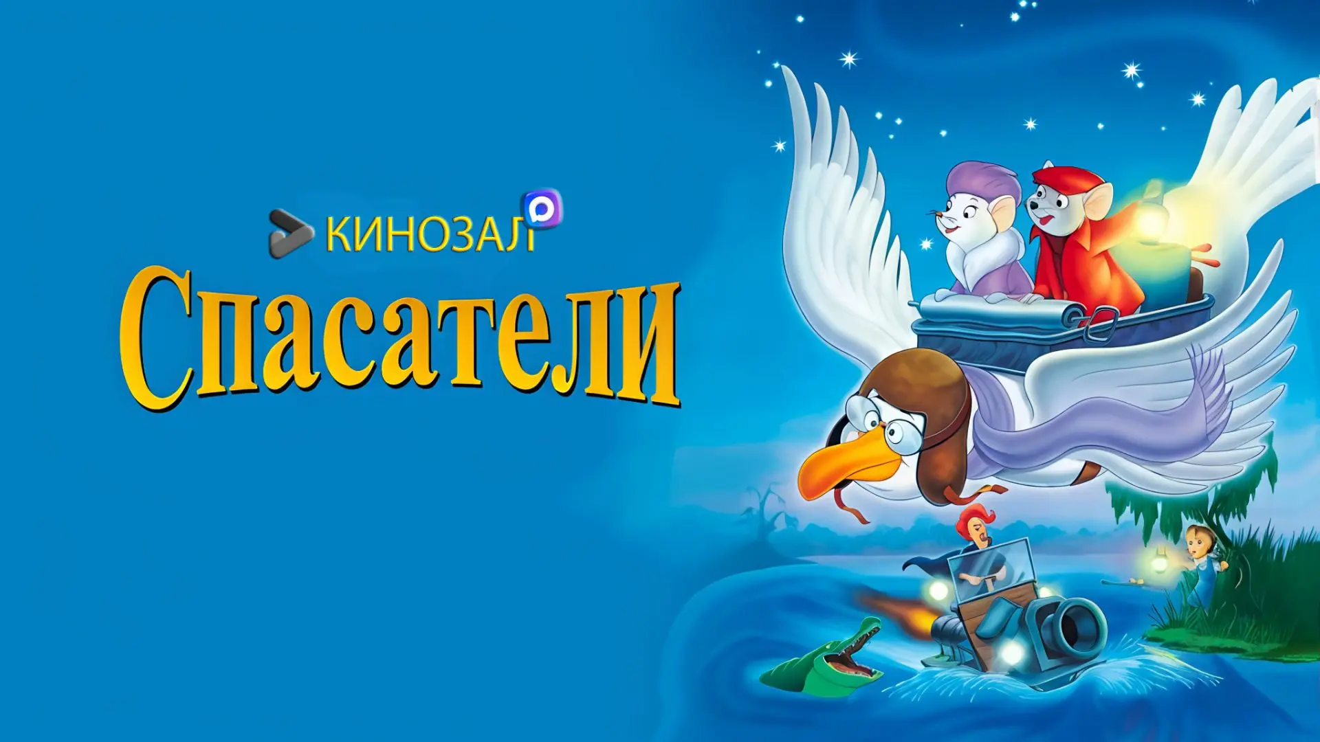 🎥 Спасатели (1977) 🐭