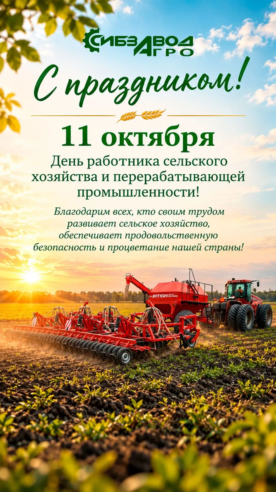 🌾С ДНЕМ РАБОТНИКА СЕЛЬСКОГО ХОЗЯЙСТВА!🚜